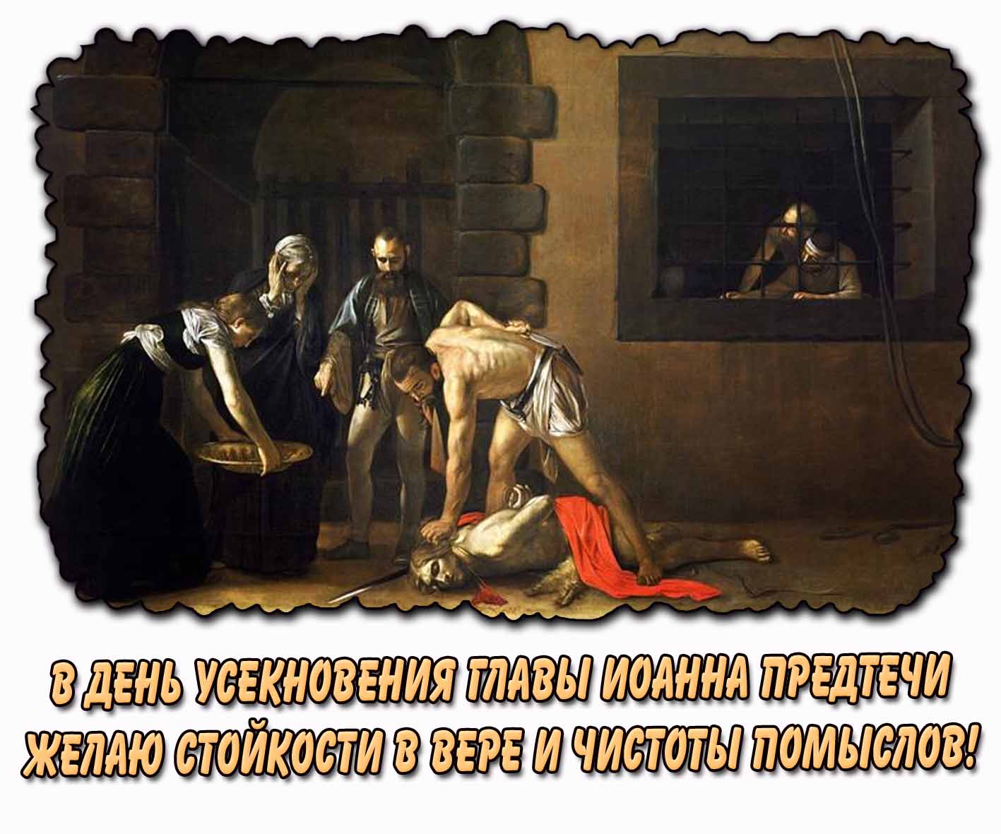 Открытка "В день Усекновения главы Иоанна Предтечи желаю стойкости в вере и чистоты помыслов!"