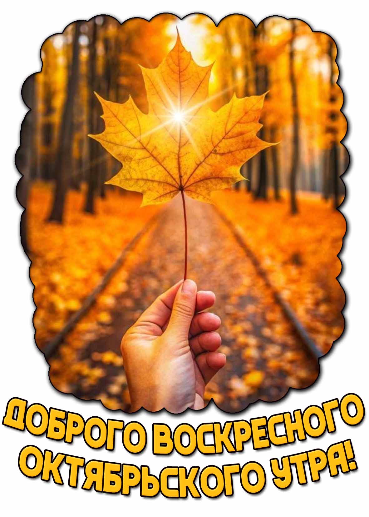 Открытка доброго воскресного октябрьского утра