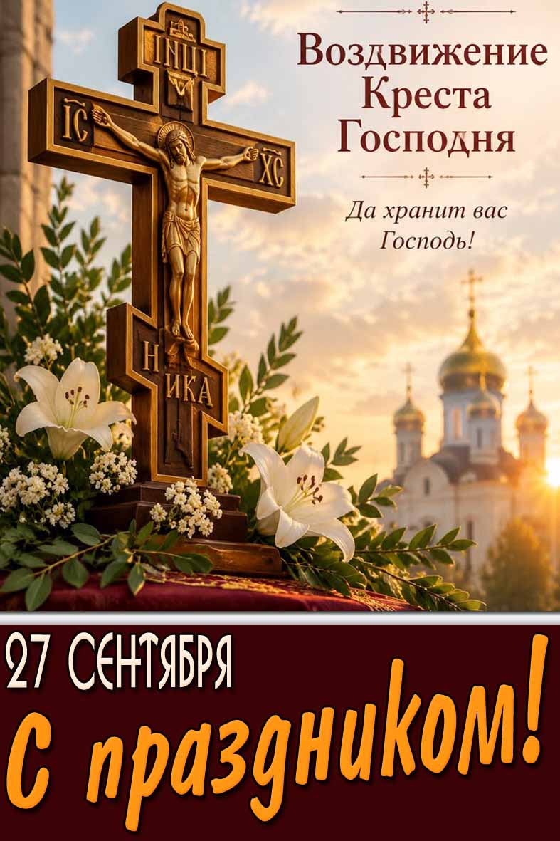 Картинка 27 сентября - Воздвижение Креста Господня! Да хранит вас Господь! С праздником!