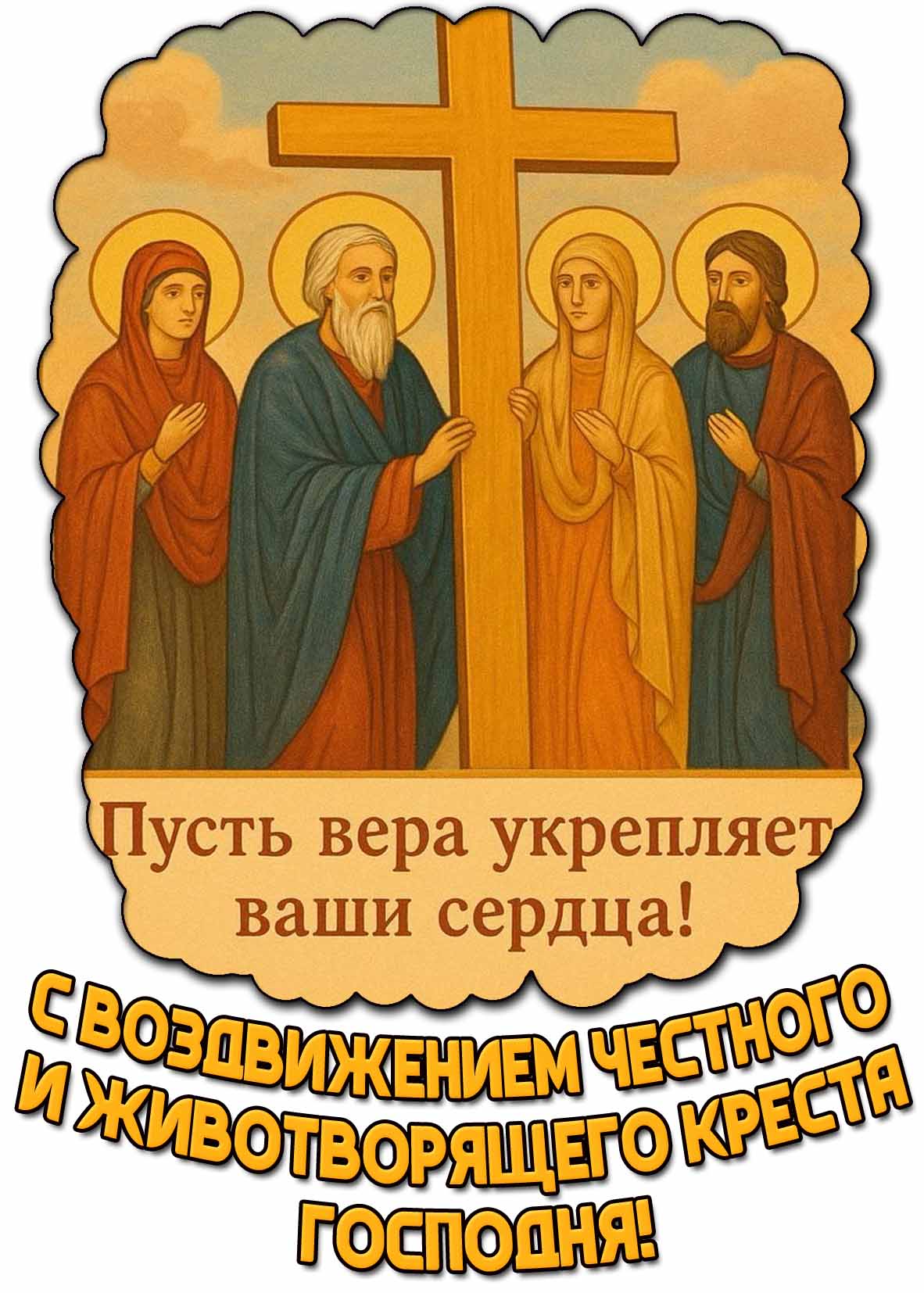 Открытка "С Воздвижением Честного и Животворящего Креста Господня! Пусть вера укрепляет ваши сердца!"