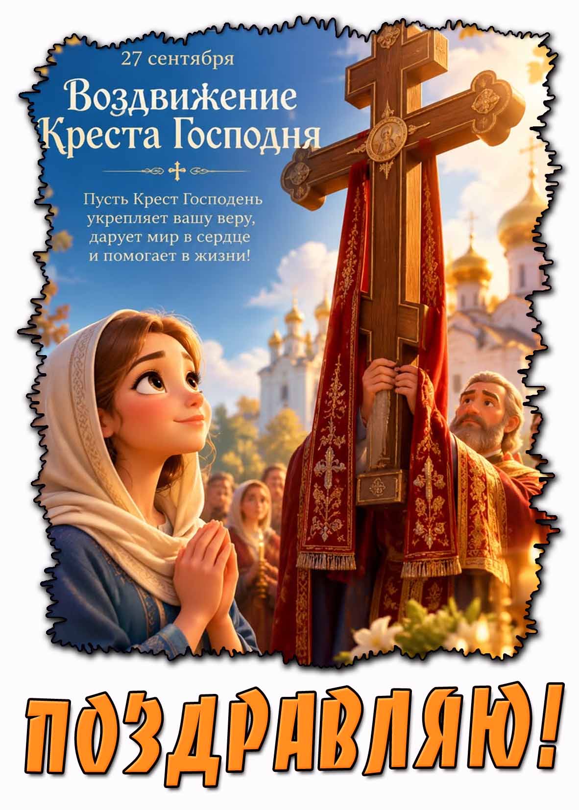 Прикольная открытка 27 сентября - Воздвижение Креста Господня! Пусть крест Господень укрепляет вашу веру, дарует мир в сердце и помогает в жизни! Поздравляю!