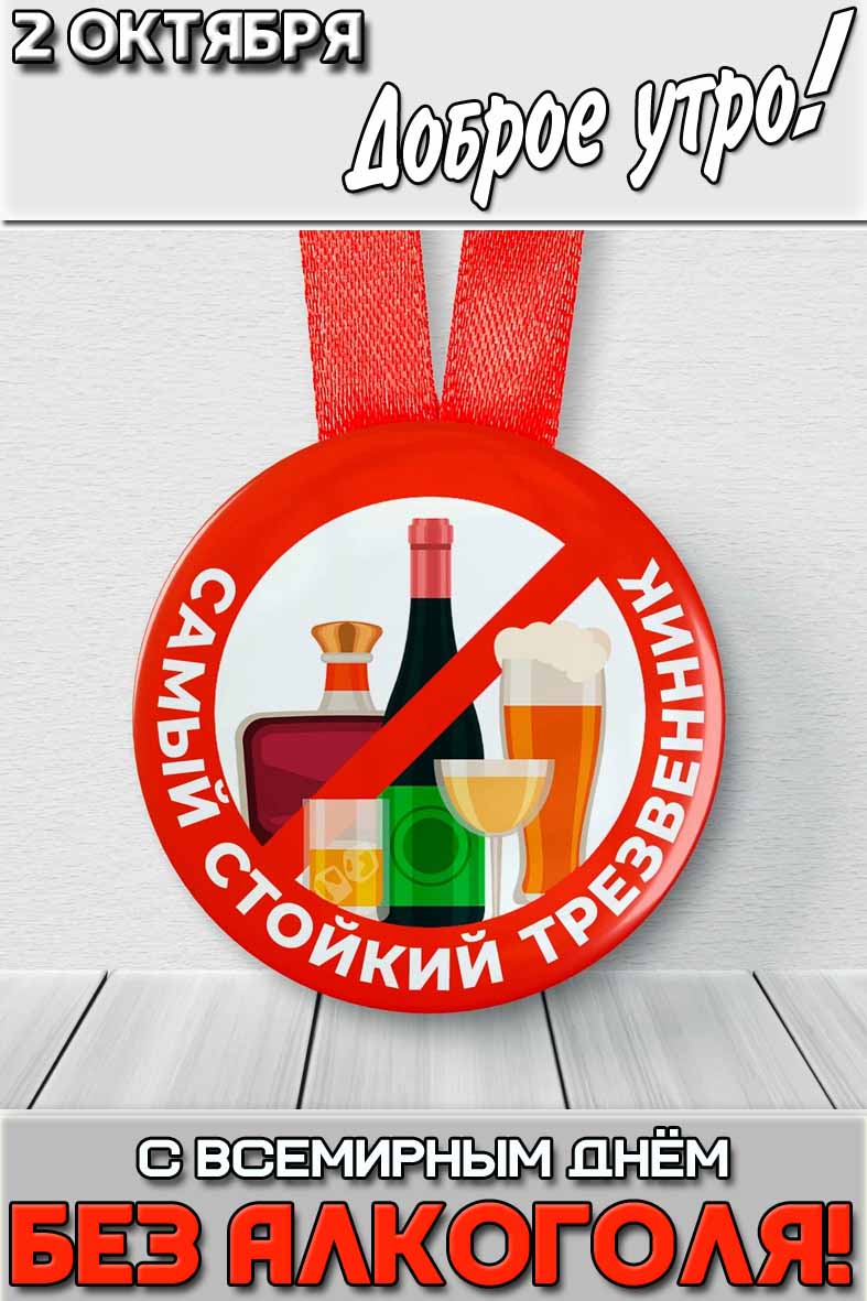 Картинка "2 октября доброе утро! С Всемирным днём без алкоголя!"