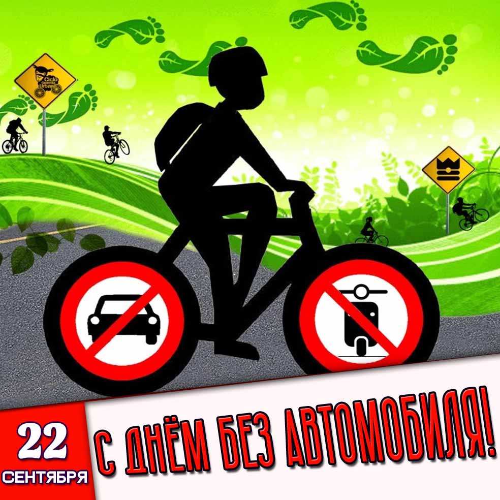 Картинка 22 сентября - с днём без автомобиля!