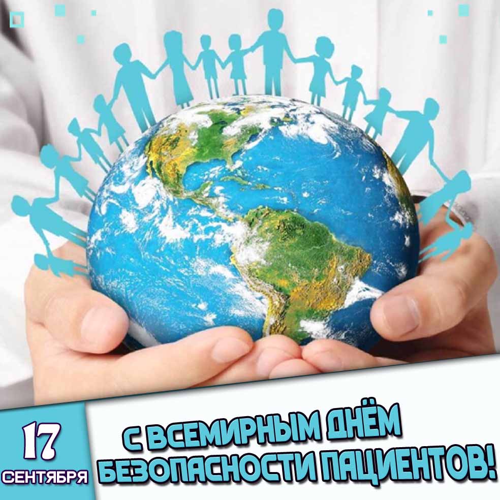 Картинка 17 сентября - с Всемирным днём безопасности пациентов!