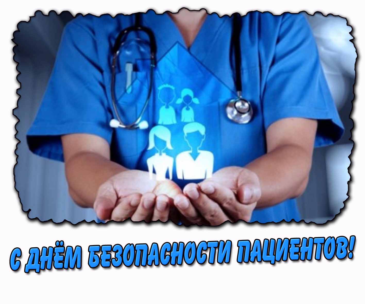 С днём безопасности пациентов! - стильная открытка