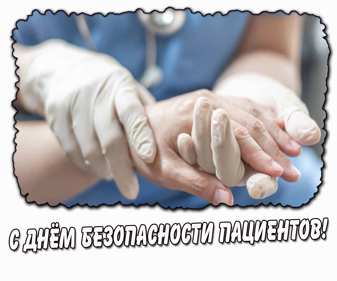 Картинка с днём безопасности пациентов