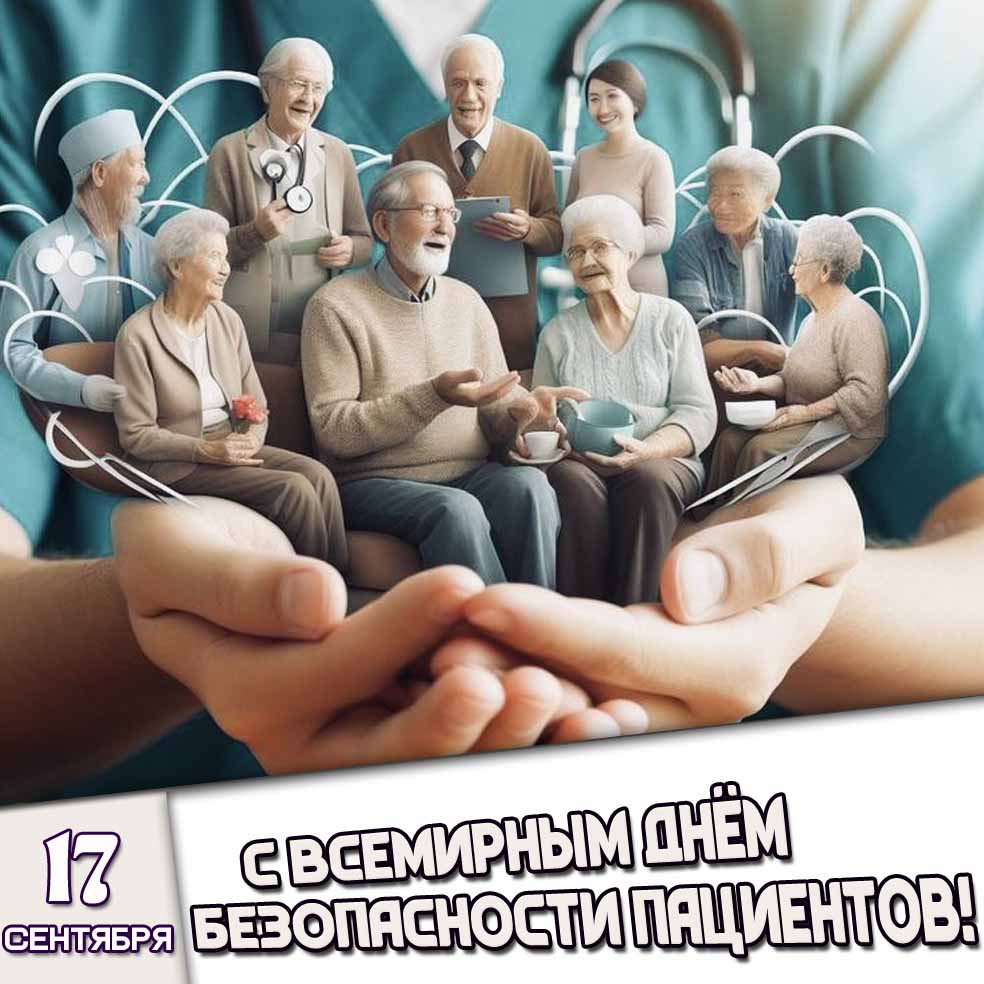 Креативная открытка 17 сентября — с Всемирным днём безопасности пациентов!