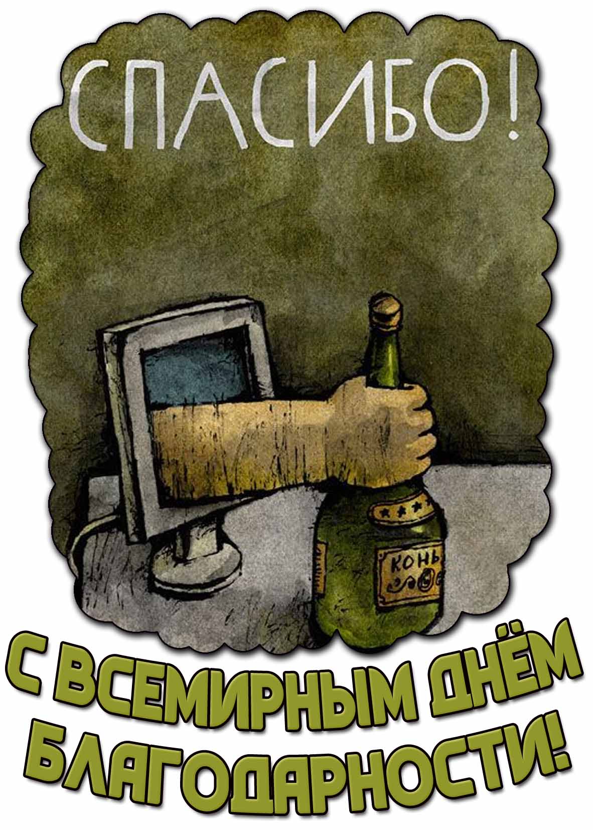 Прикольная открытка "С Всемирным днём благодарности! Спасибо!"