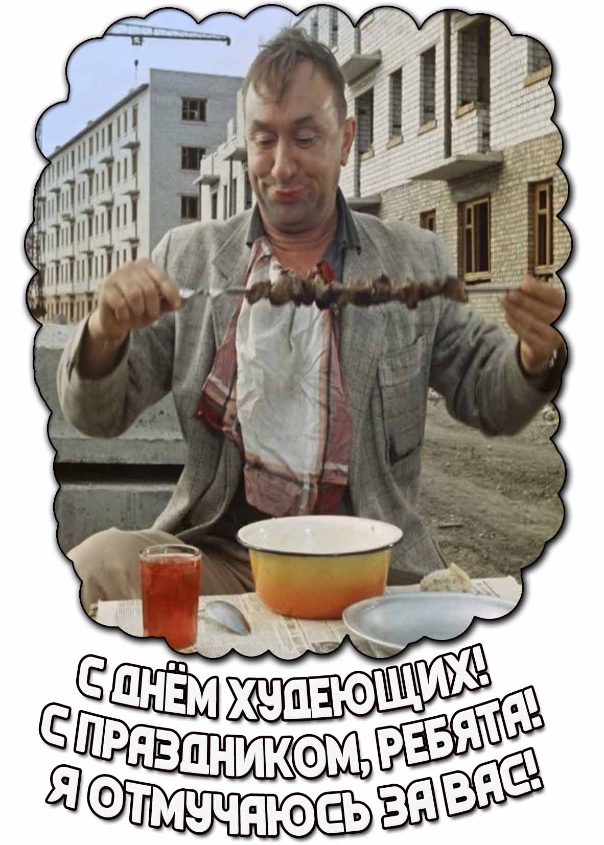 Прикольная открытка с кадром из Советской комедии "Приключения Шурика", чтобы оригинально поздравить : C днём худеющих! С праздником, ребята! Я отмучаюсь за вас! Прикольная открытка "C днём худеющих! С праздником, ребята! Я отмучаюсь за вас!"