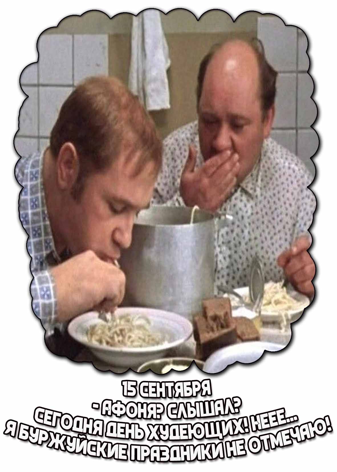 Смешная открытка "15 сентября - Афоня? Слышал? Сегодня день худеющих! Неее... Я буржуйские праздники не отмечаю!"