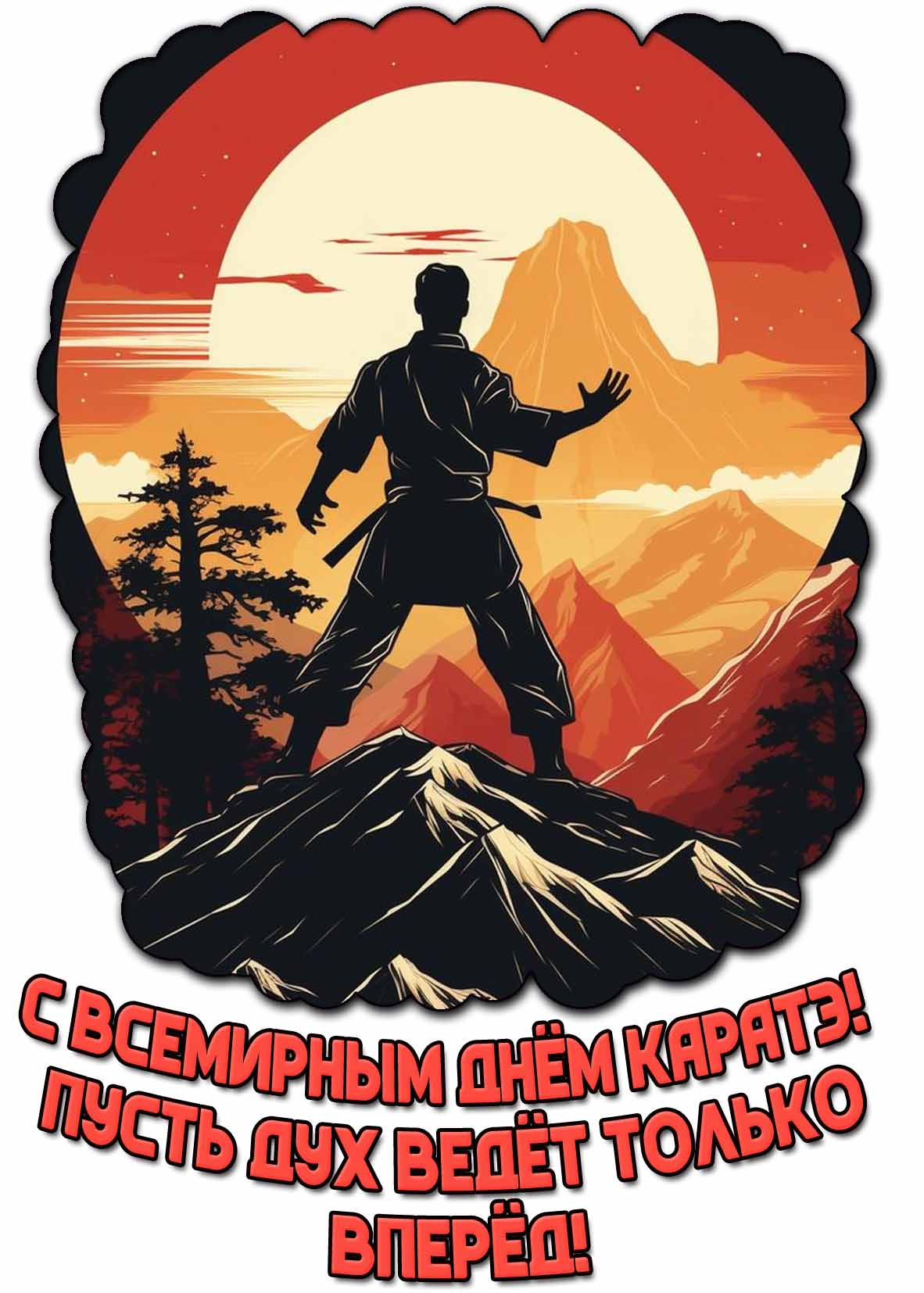 Красивая открытка "С Всемирным днём каратэ! Пусть дух ведёт только вперёд!"