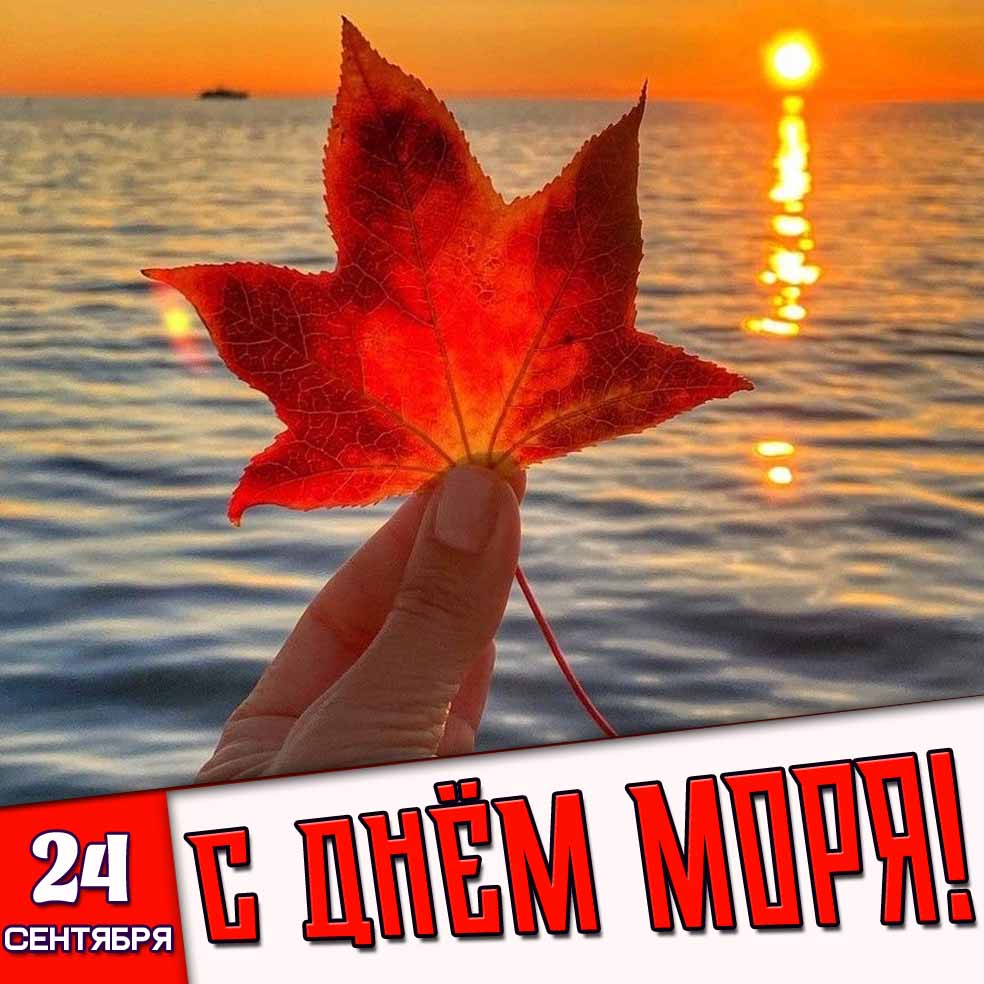 Картинка 24 сентября - с днём моря!