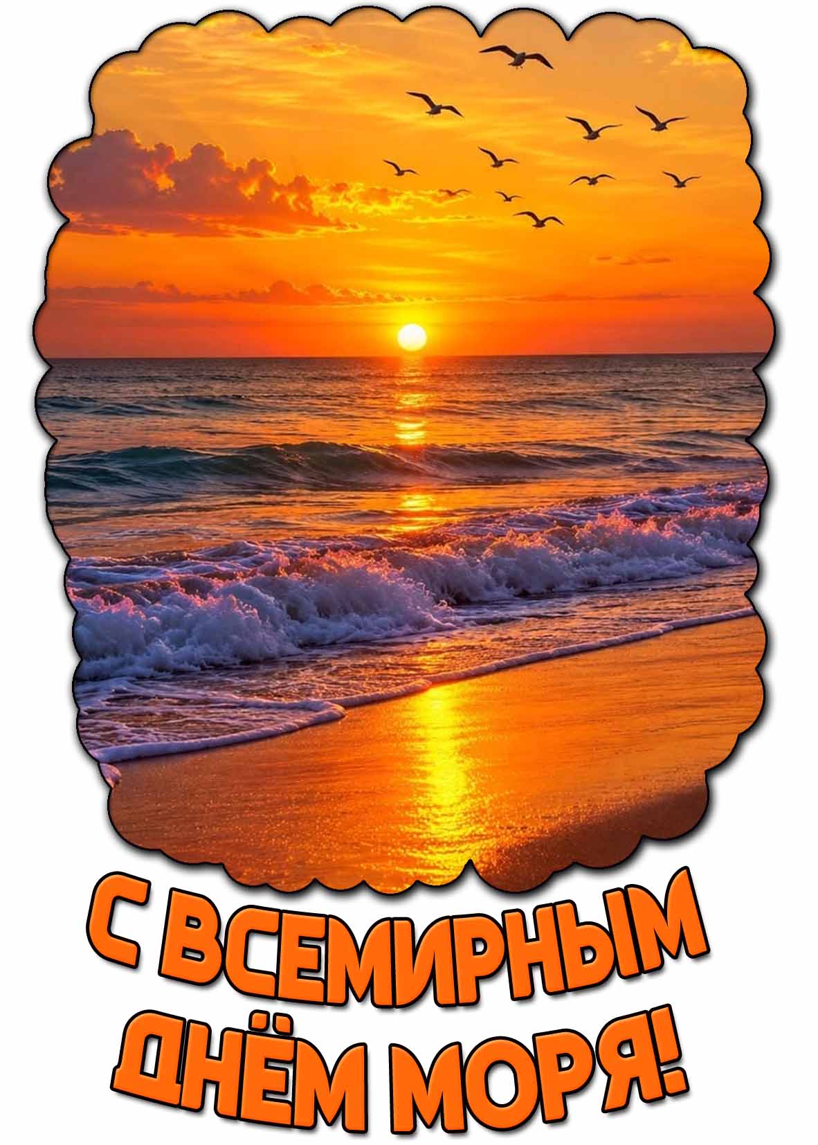 Открытка с Всемирным днём моря