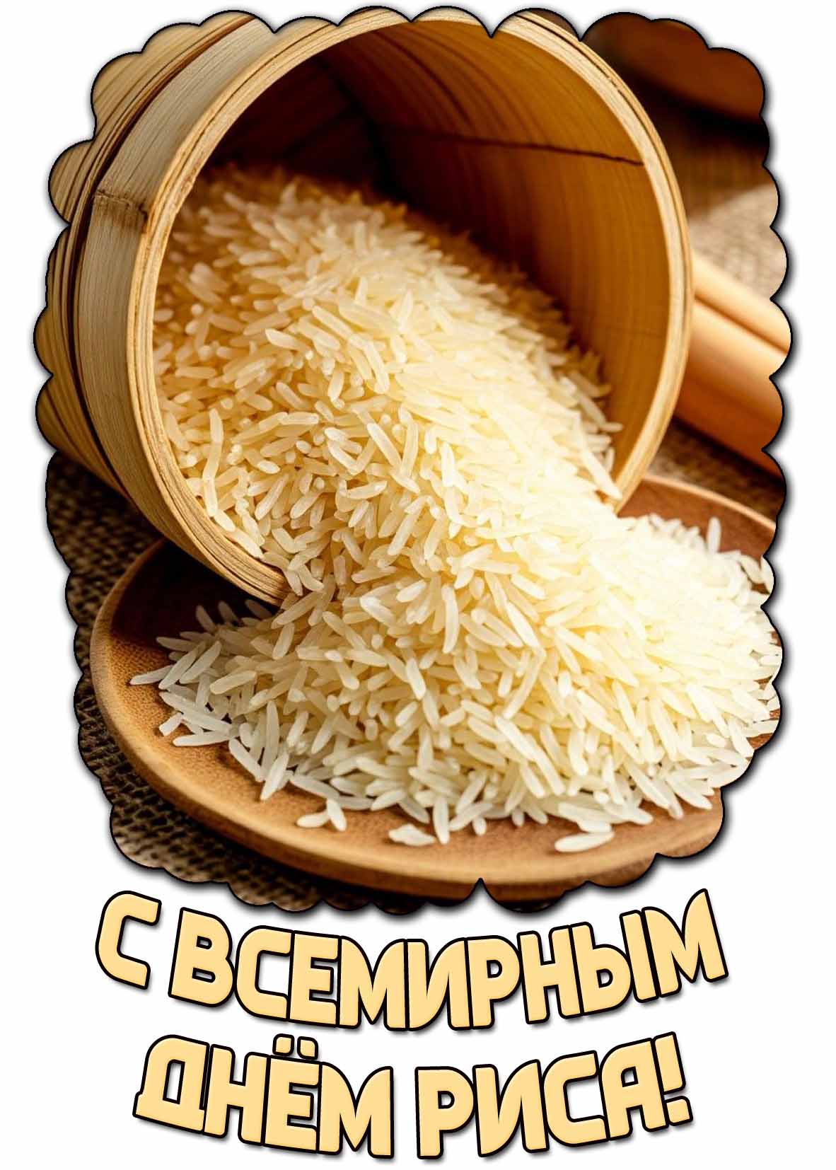 Картинка с Всемирным днём риса