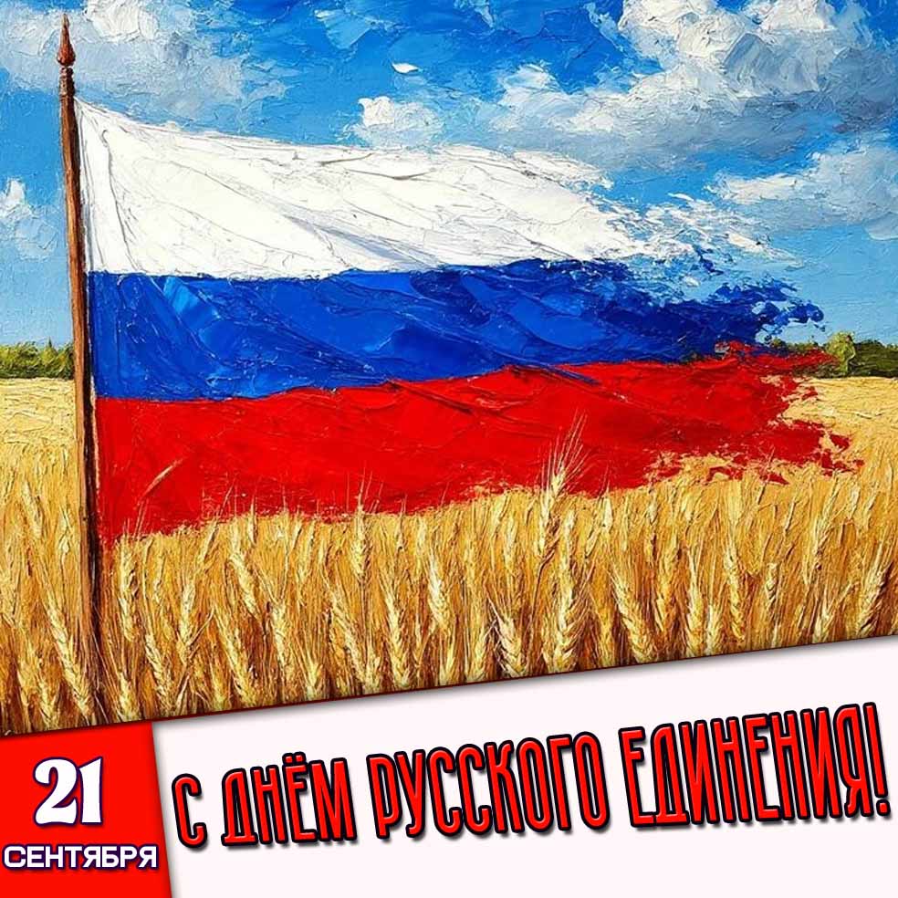 Открытка 21 сентября - с днём русского единения!