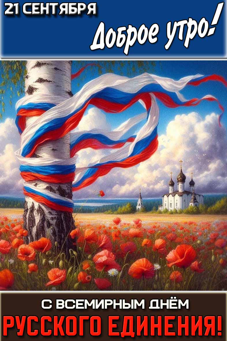 Открытка "21 сентября доброе утро! С Всемирным днём русского единения!"
