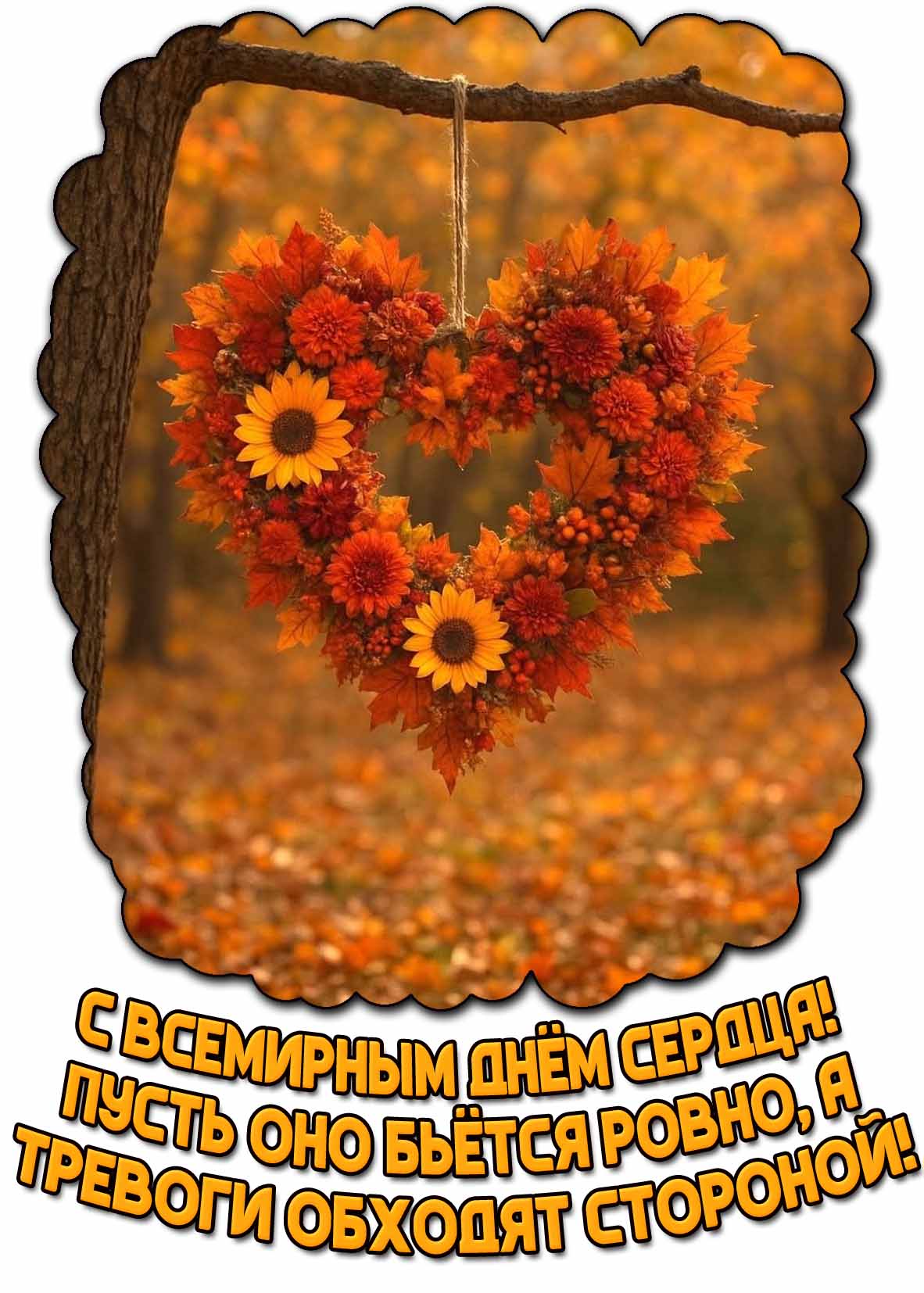 Красивая осенняя открытка "С Всемирным днём сердца! Пусть оно бьётся ровно, а тревоги обходят стороной!"