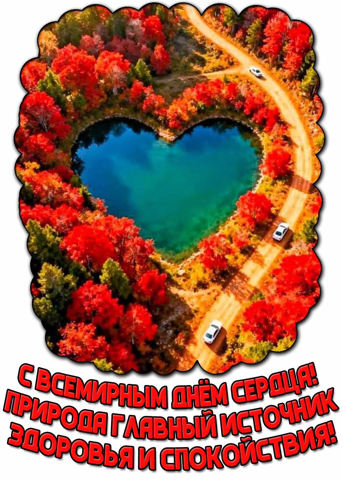 Открытка "С Всемирным днём сердца! Природа главный источник здоровья и спокойствия!"