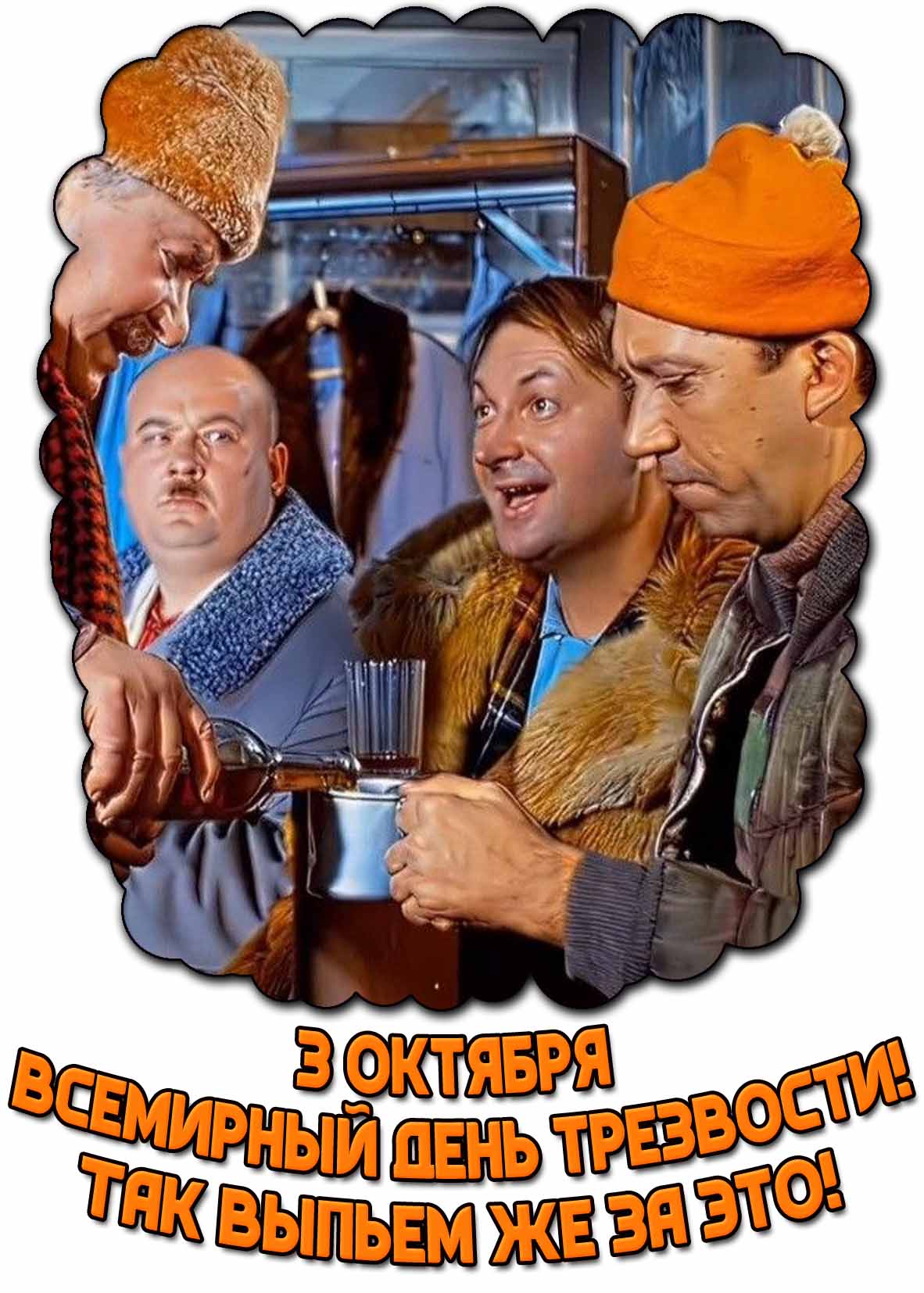 Смешная открытка 3 октября - Всемирный день трезвости! Так выпьем же за это!