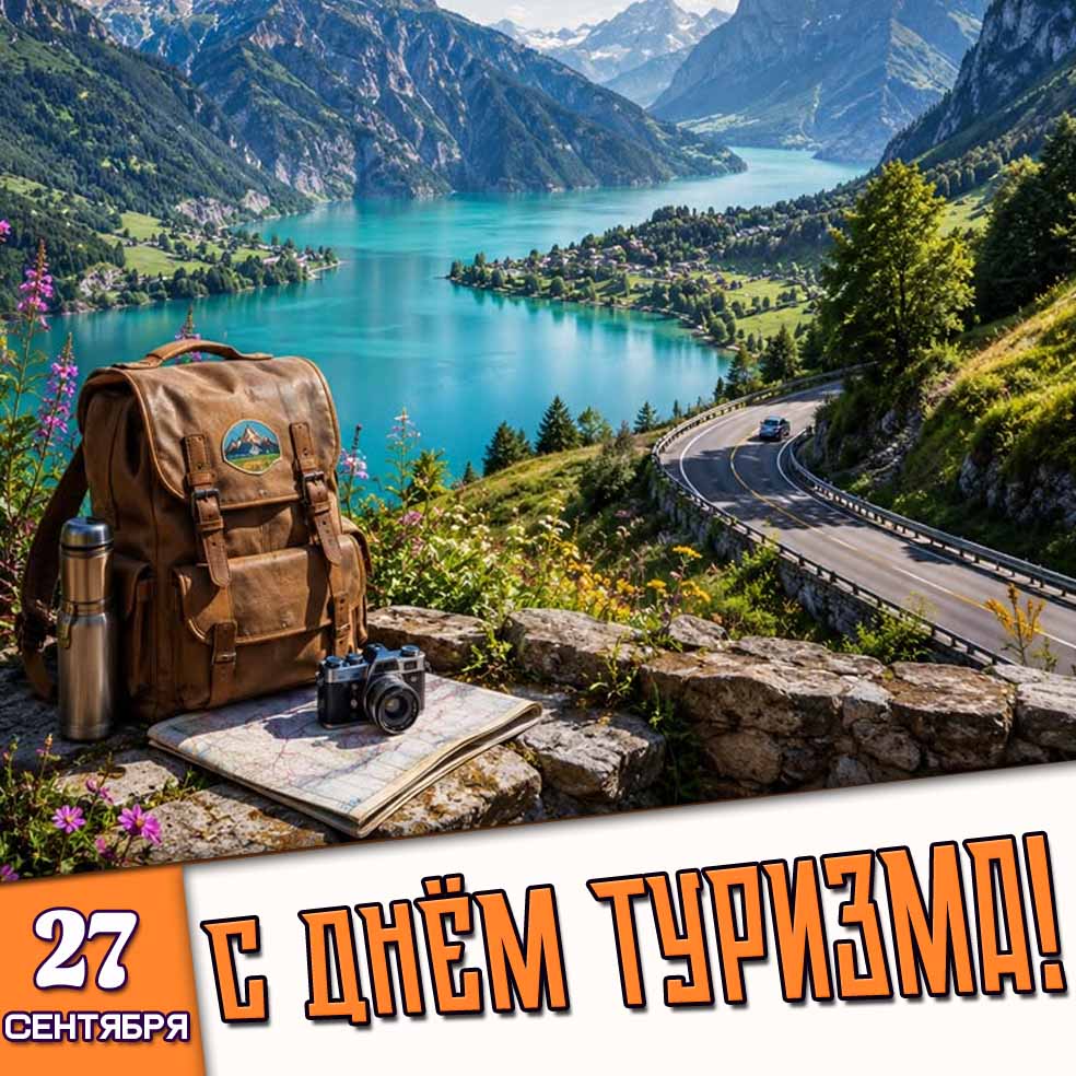 Открытка 27 сентября - с днём туризма!