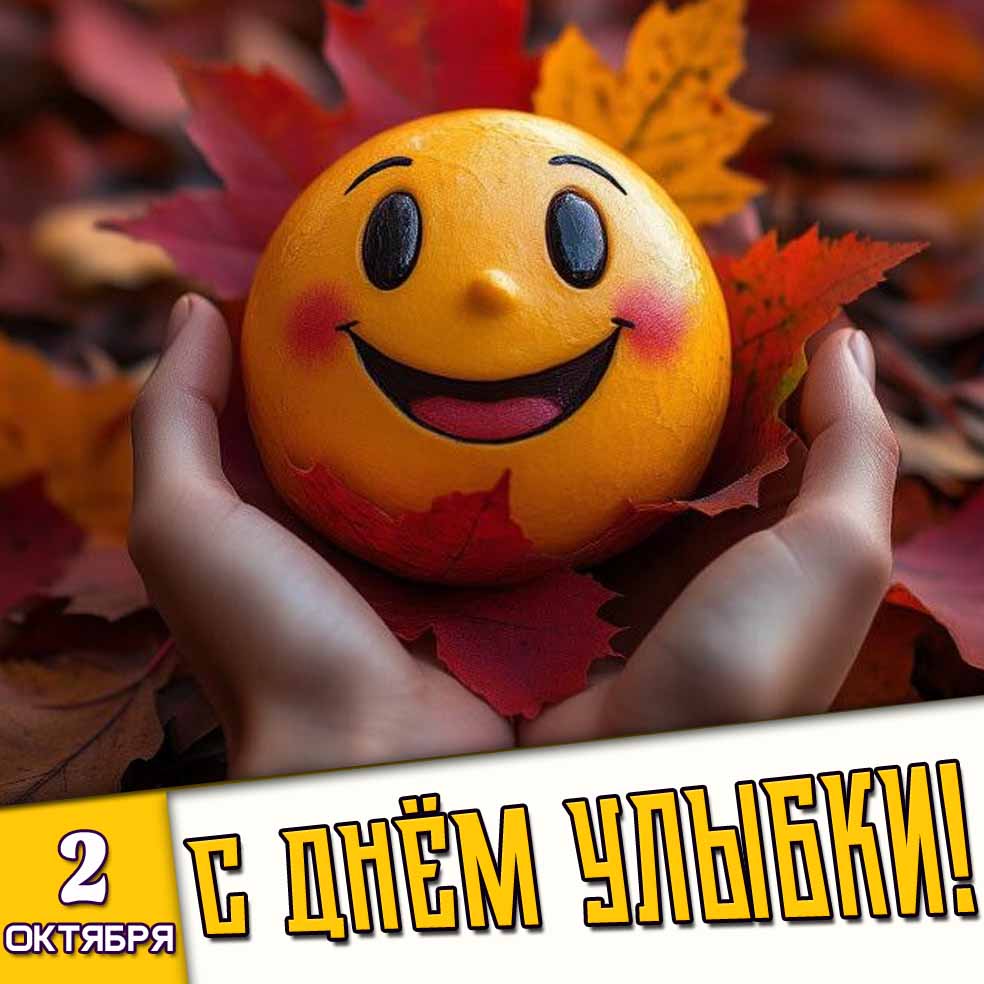 Красивая картинка с прикольным смайликом на руках на фоне осенней листвы к празднику 2 октября (в 2026 году) - с днём улыбки! Картинка 2 октября - с днём улыбки!