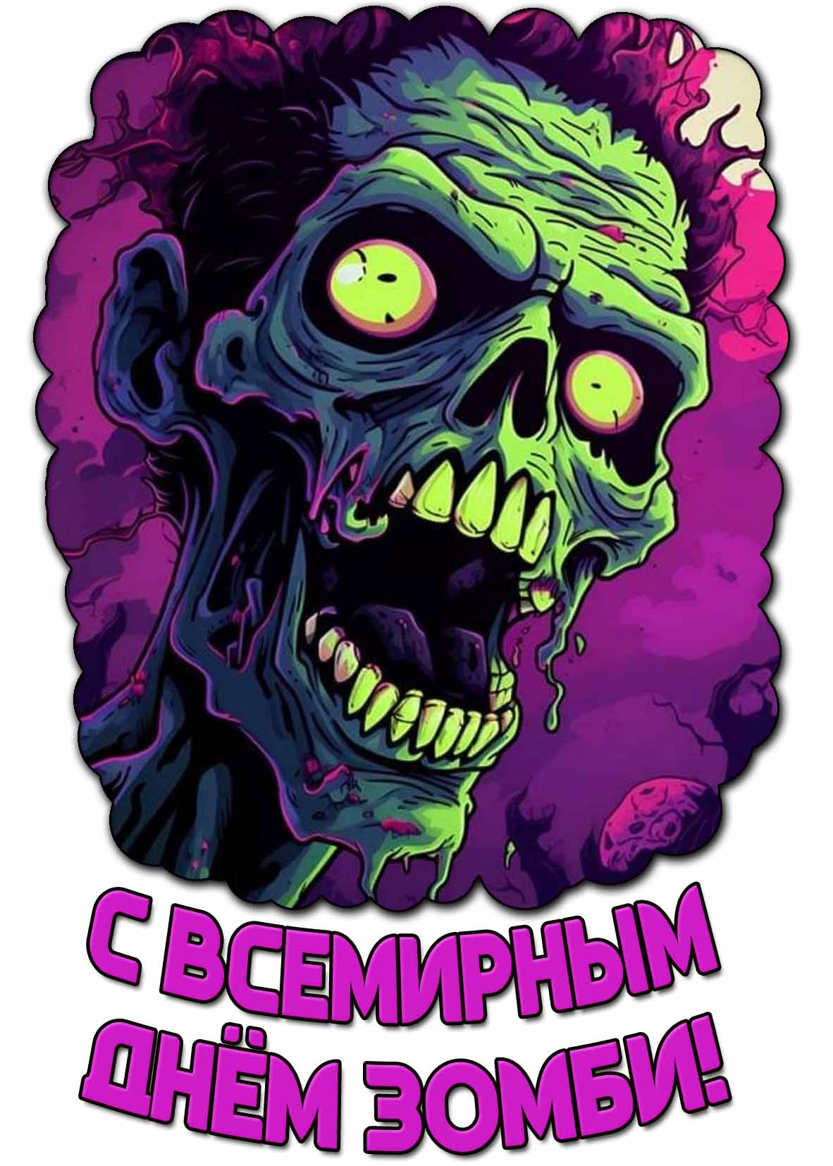 Открытка с Всемирным днём зомби