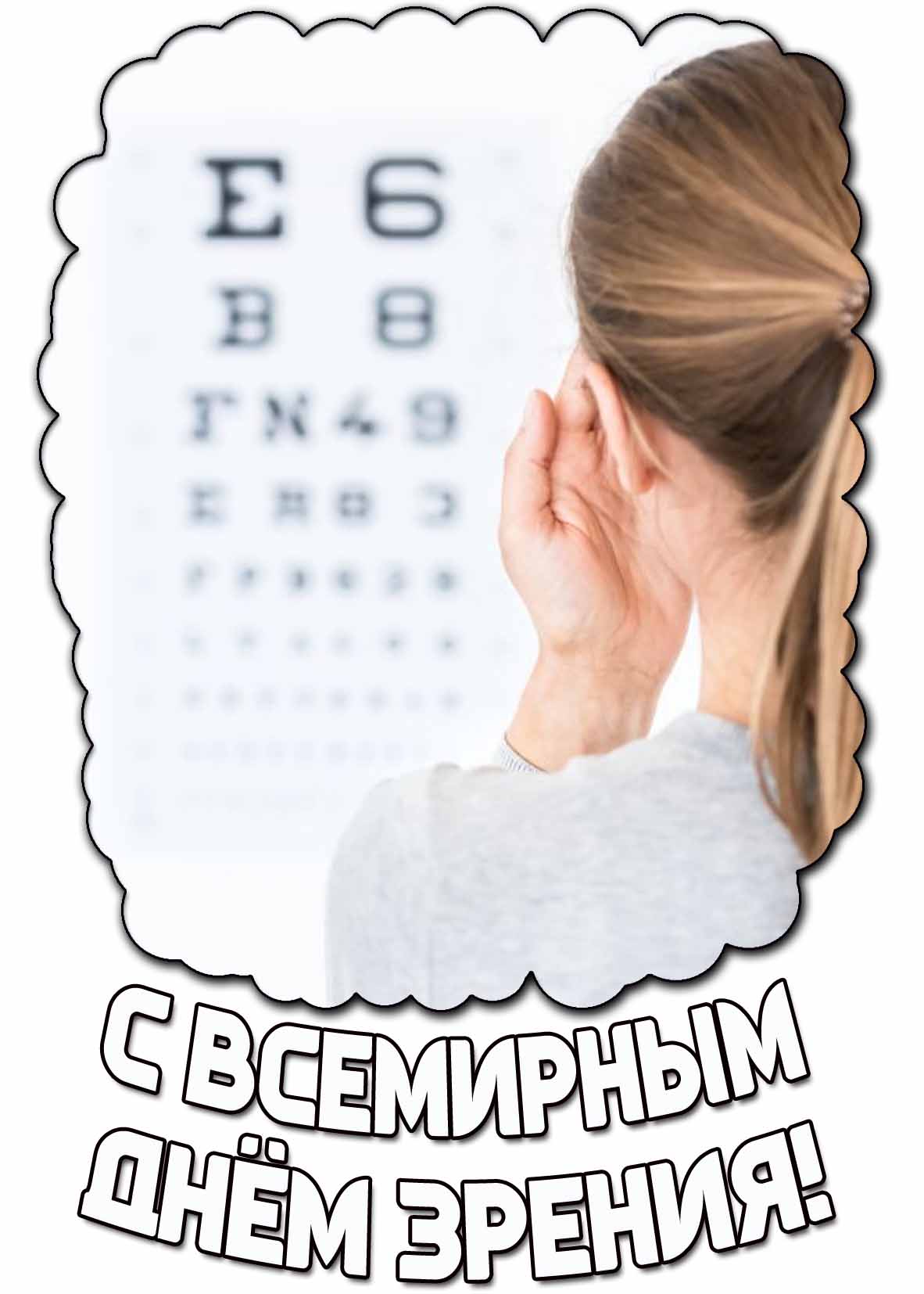 Открытка с Всемирным днём зрения