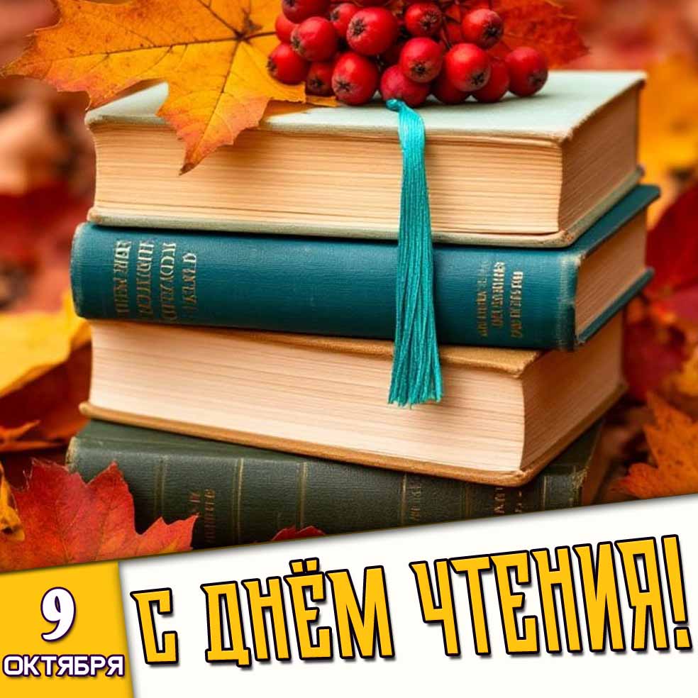 Осенняя картинка 9 октября - с днём чтения!