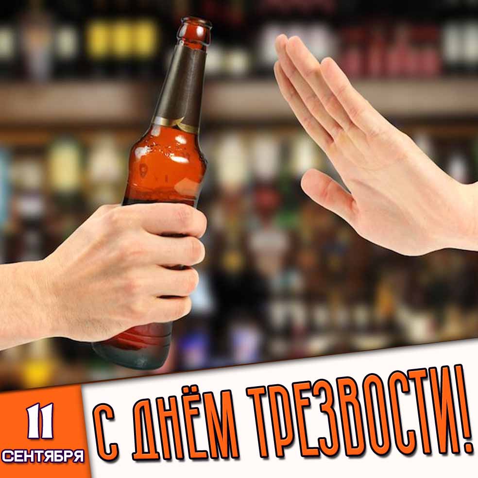 Картинка 11 сентября - с днём трезвости!