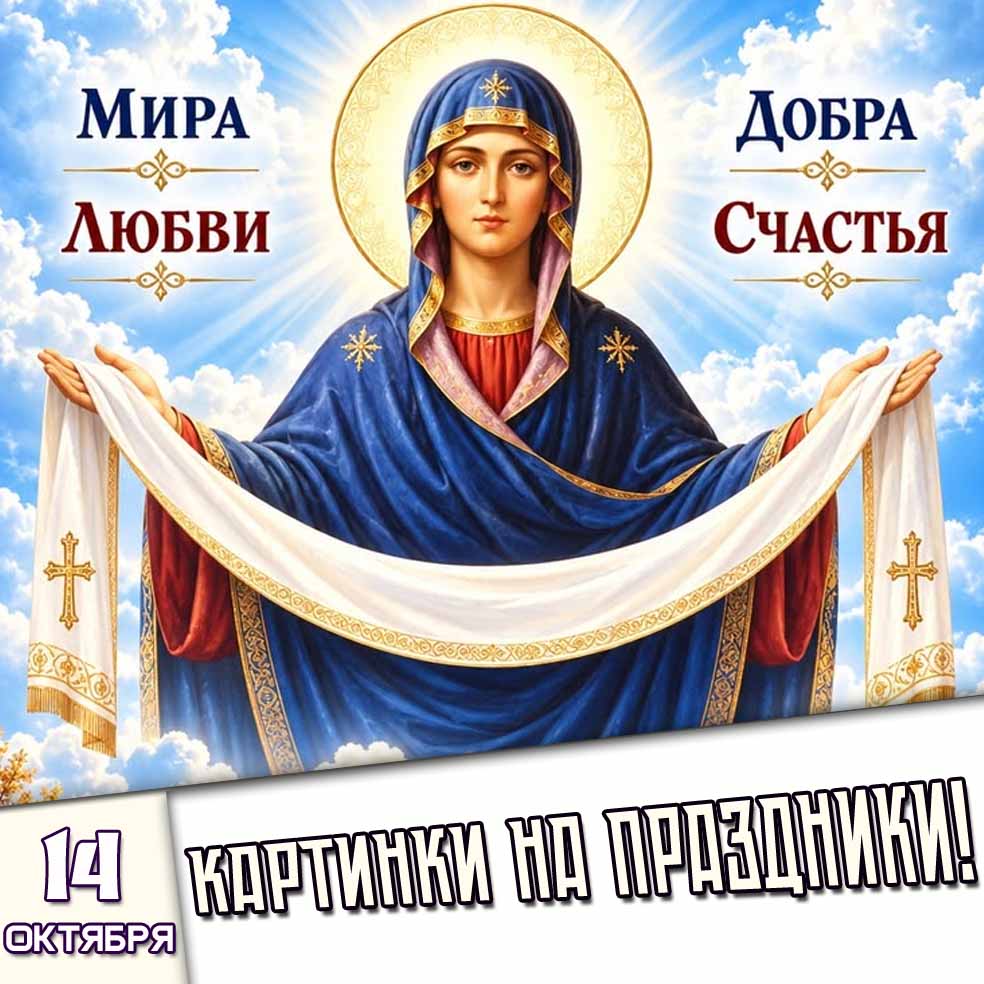 Картинки на праздники 14 октября - Лучшие Поздравления!