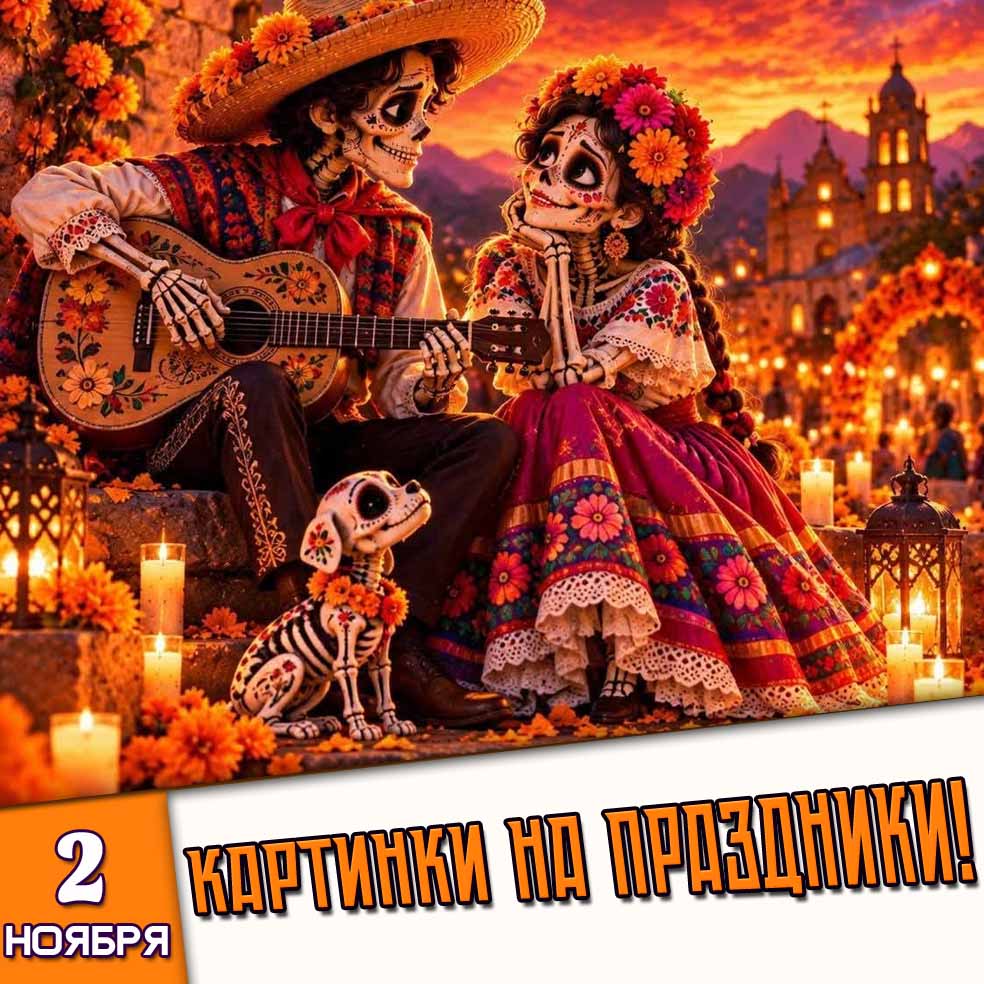 Картинки на праздники 2 ноября