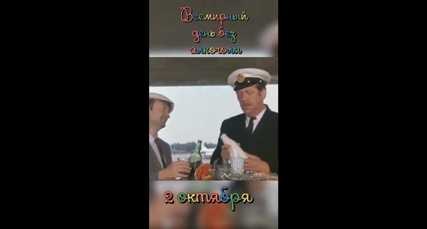 Смешная видео открытка на Всемирный день без алкоголя - 2 октября