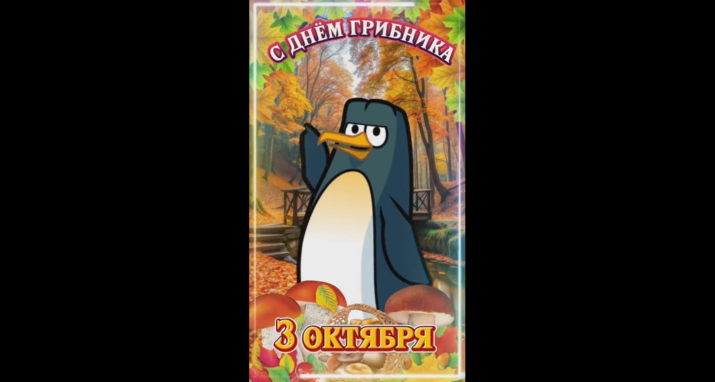 Прикольная видео открытка с днём грибника - 3 октября