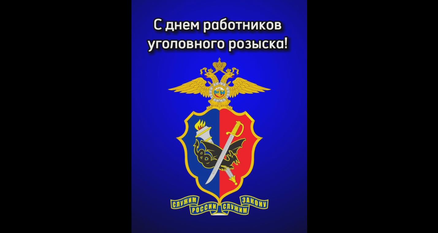 Видео открытка с днём работников уголовного розыска