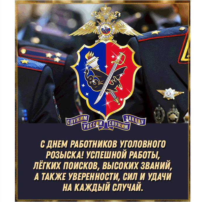 Поздравительная гифка с днём работников уголовного розыска