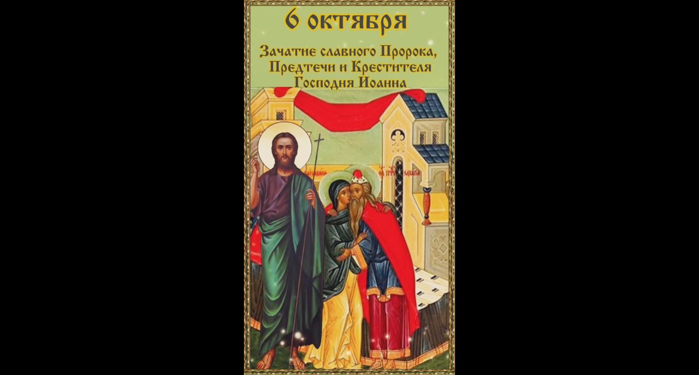 Видео открытка на Зачатие славного пророка, Предтечи и Крестителя Господня Иоанна - 6 октября