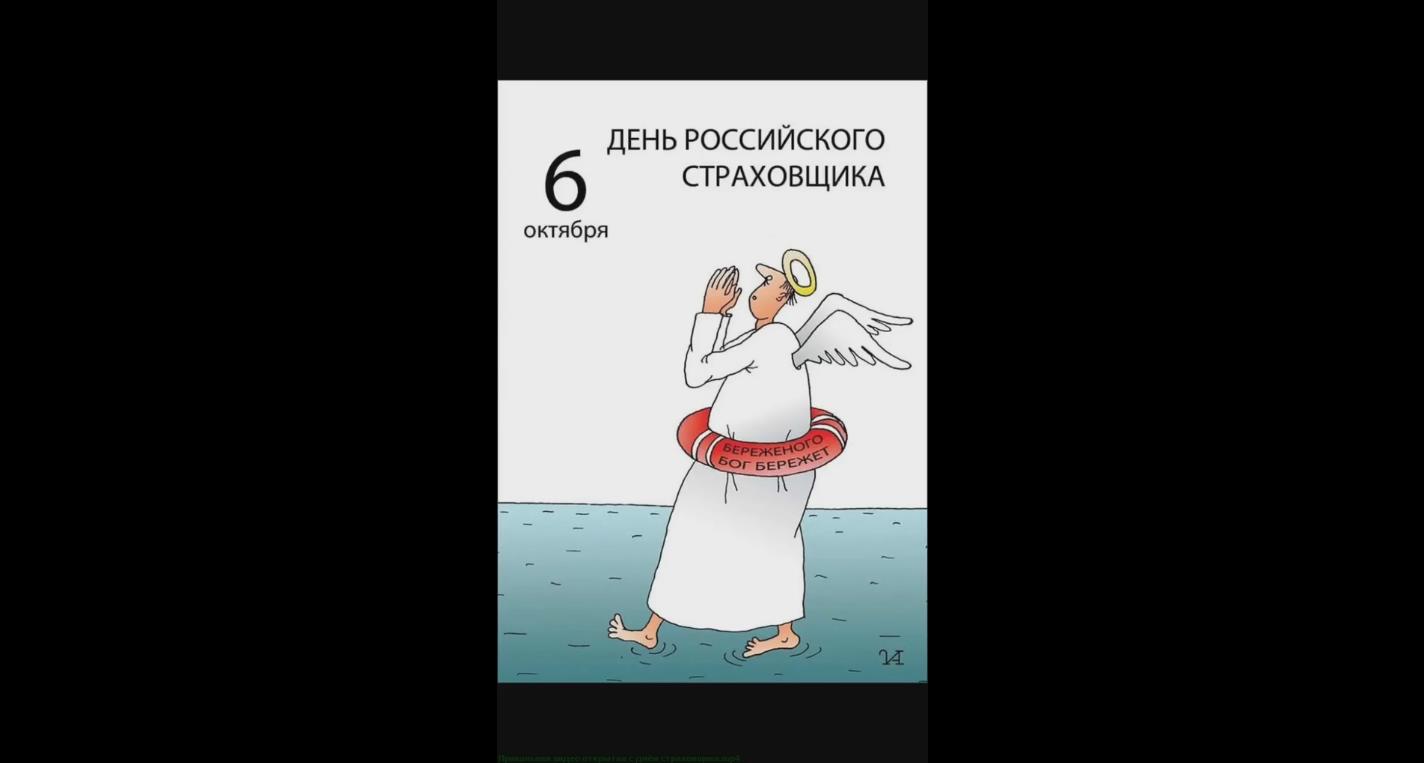 Прикольная видео открытка с днём российского страховщика - 6 октября