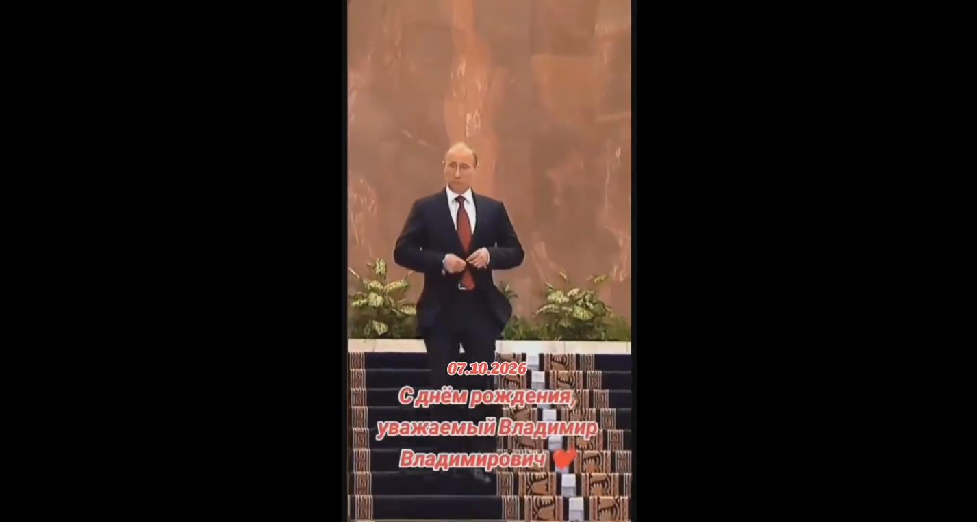 Видео открытка "С днём рождения, уважаемый Владимир Владимирович!" - 07.10.2026