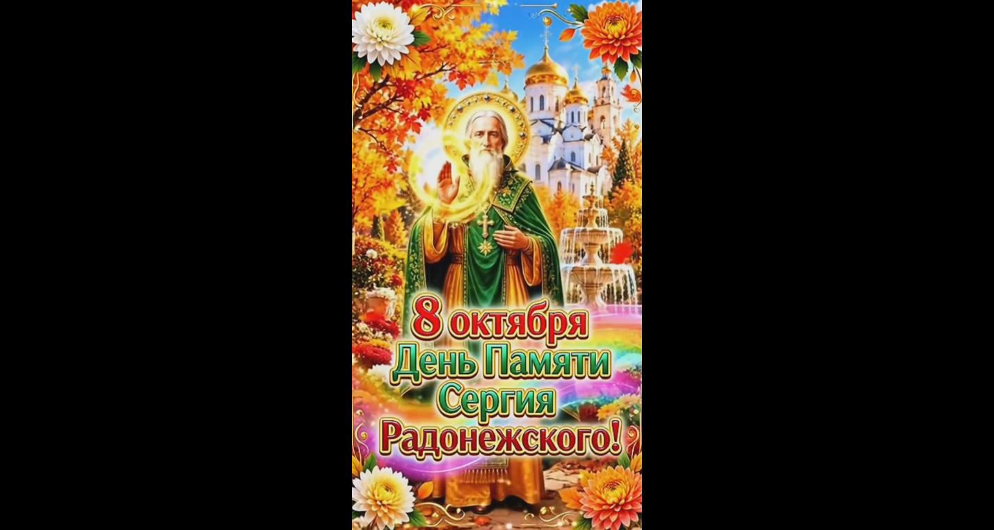 Видео открытка на день памяти Сергия Радонежского! - 8 октября