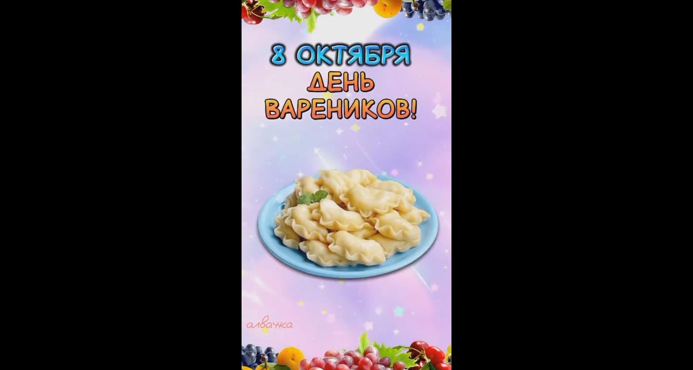 Видео открытка на день вареников - 8 октября