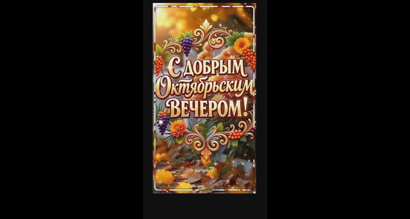 Видео открытка с добрым октябрьским вечером