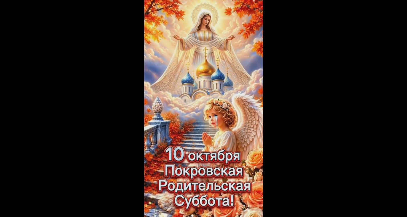 Видео открытка 10 октября - Покровская родительская суббота!
