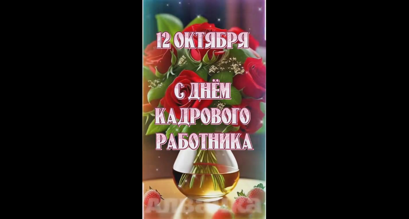 Видео открытка с днём кадрового работника - 12 октября