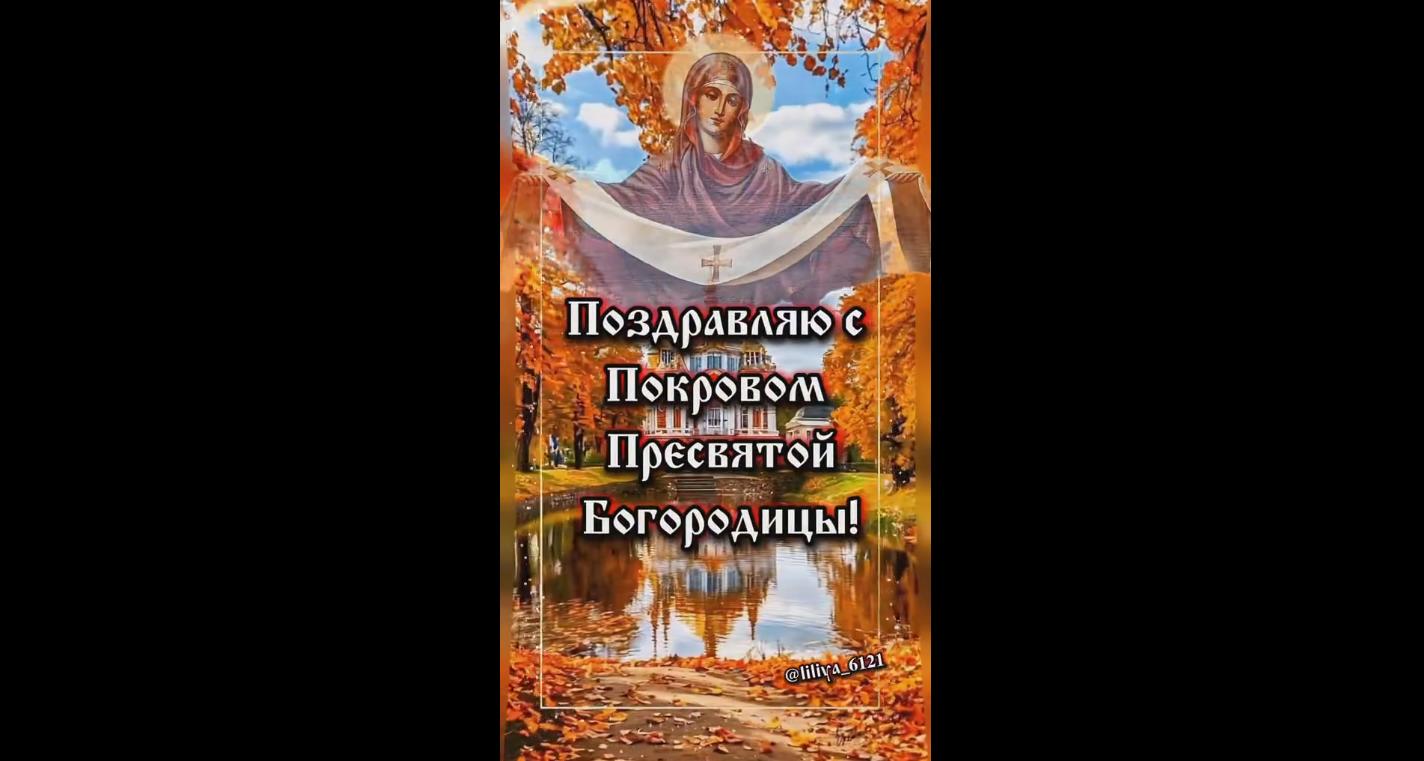 Видео открытка 14 октября - с добрым благословенным утром! Поздравляю с Покровом Пресвятой Богородицы!