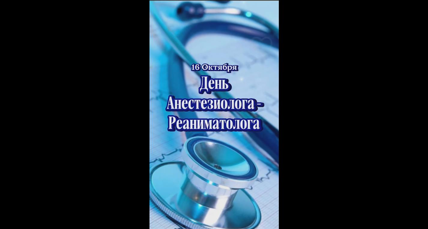 Видео открытка на день анестезиолога-реаниматолога - 16 октября