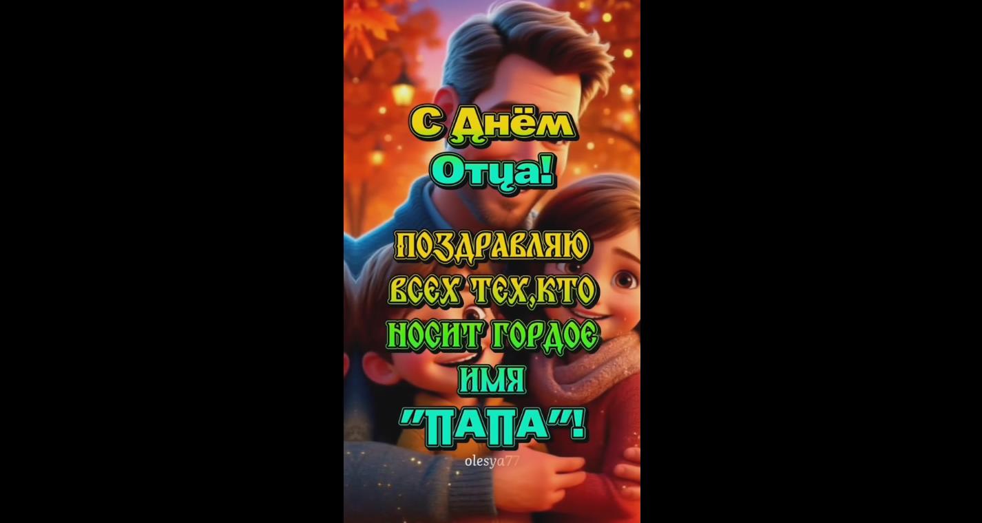 Видео открытка с днём отца! Поздравляю все тех, кто носит гордое имя "ПАПА!"