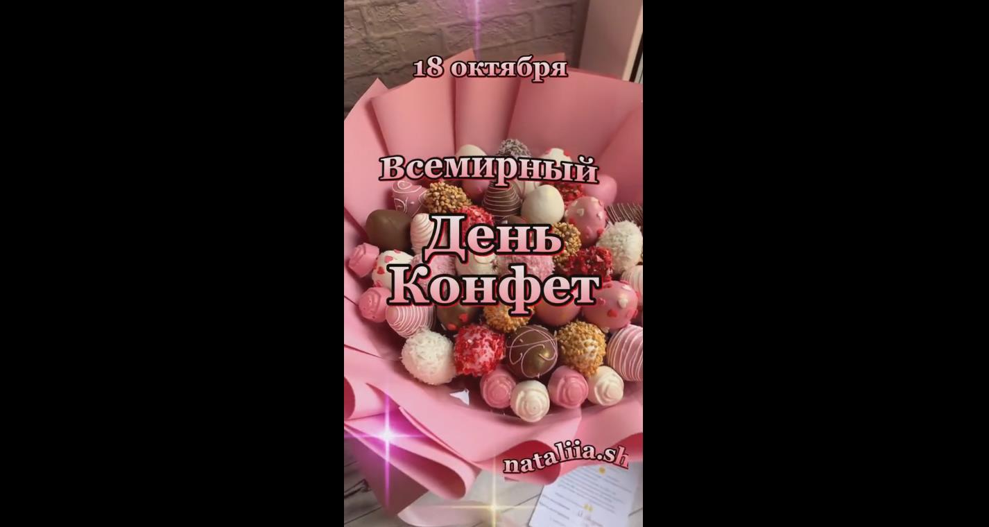 Видео открытка на Всемирный день конфет - 18 октября