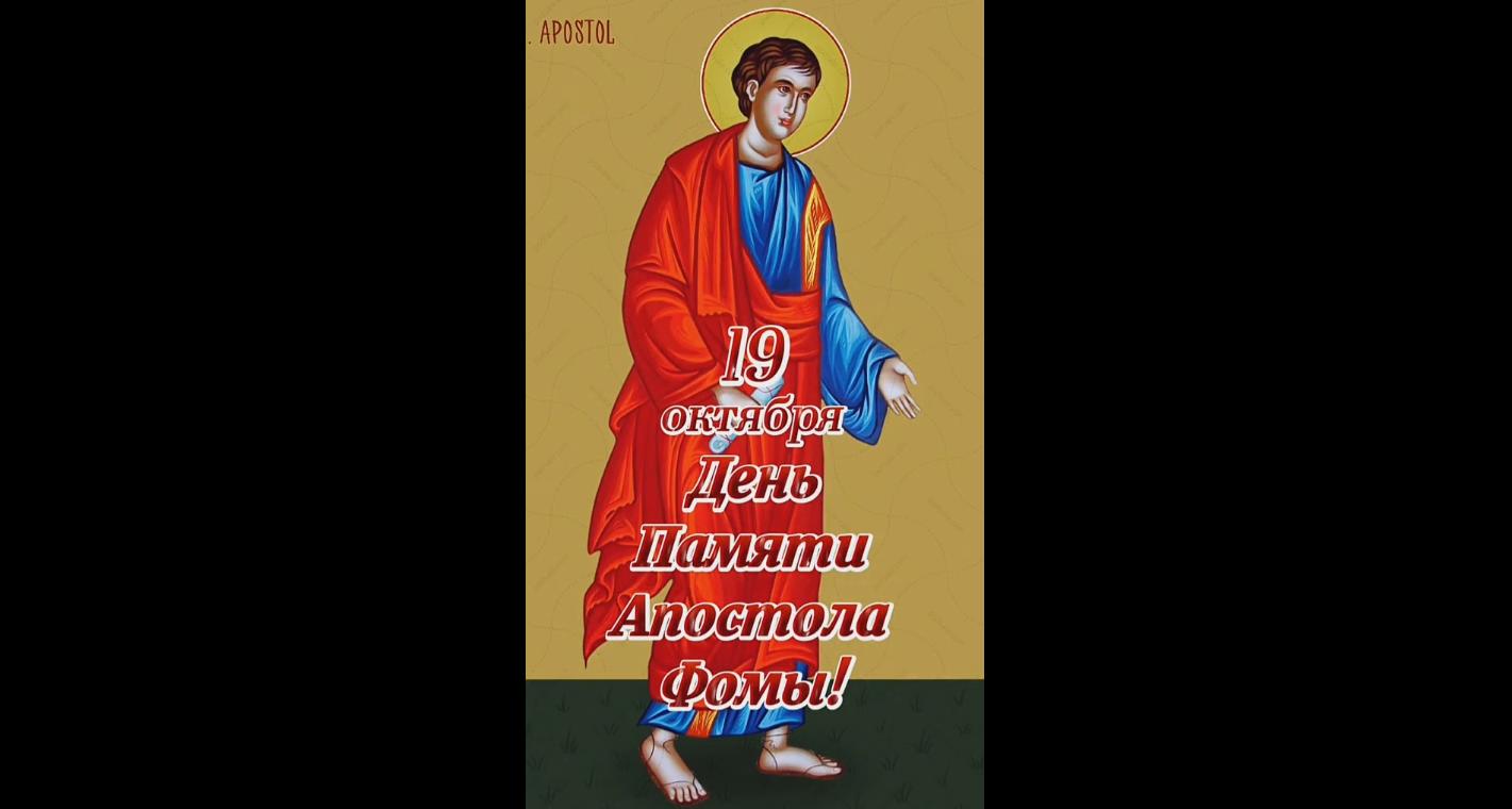 Видео открытка на день памяти апостола Фомы - 19 октября