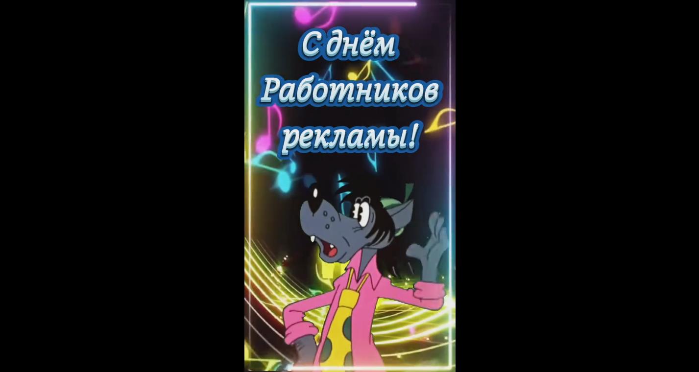 Прикольная видео открытка с днём работников рекламы
