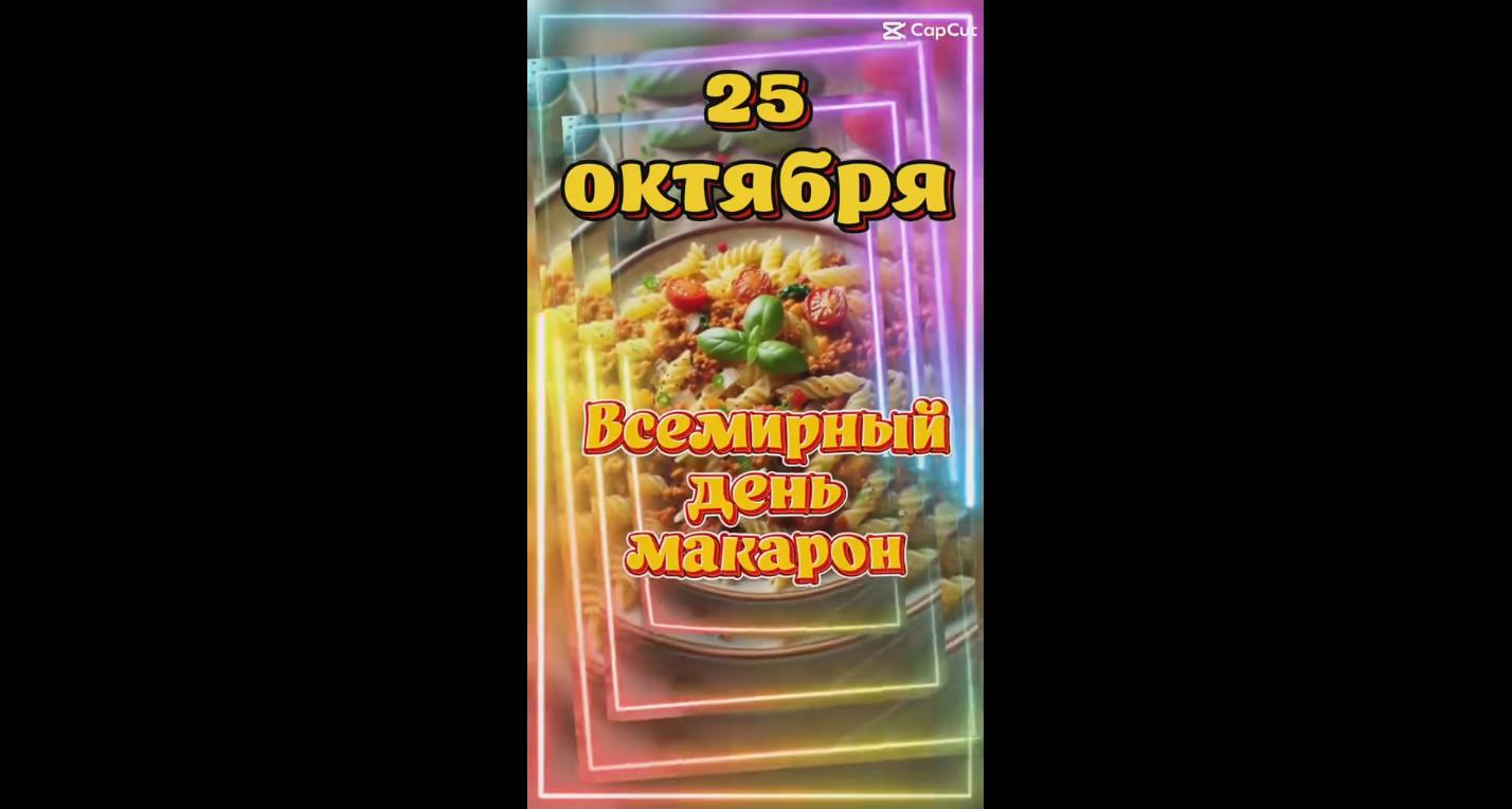 Видео открытка на Всемирный день макарон - 25 октября